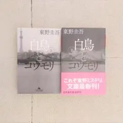 完結 上下巻セット 白鳥とコウモリ 東野圭吾 匿名配送