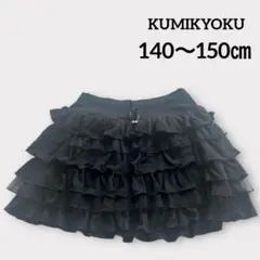 KUMIKYOKU ティアード　フリルスカート　ブラック　TM140〜150㎝