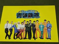 ミュージカル 青春鉄道 パンフレット