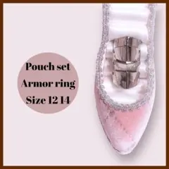 [ポーチセット] アーマーリング　12号　14号 アクセサリーポーチ付き