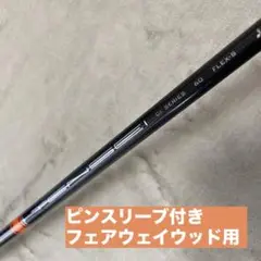 ピンスリーブ付き　テンセイCK PRO オレンジ 60 S