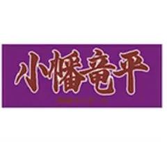 小幡竜平 タオル　阪神タイガース