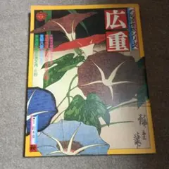 広重／太陽浮世絵シリーズ（1975）