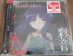 神様のシンドローム
