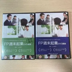 FP週末起業DVD講座(2枚組)
