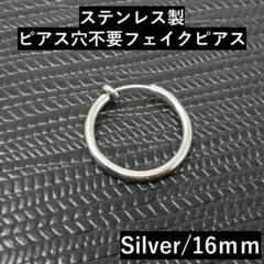 フェイクピアスフープメンズイヤリングステンレスシルバー16mm2個販売A075