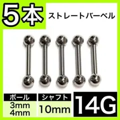 ∧男女兼用↖ストレートバーベル 軟骨ピアス ボディピアス 14G／10mm 5本