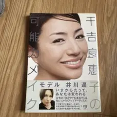 千吉良恵子の可能力メイク