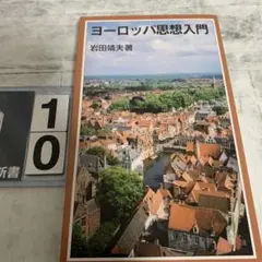 ヨーロッパ思想入門