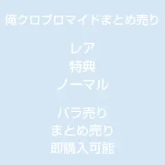 俺クロブロマイド