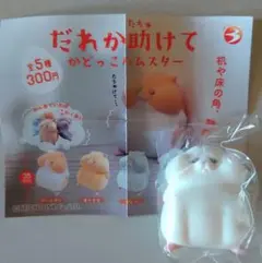 だれか助けて かどっこハムスター ホワイト 新品 ガチャガチャ カプセルトイ