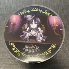 魔法少女ノ魔女裁判　アクリルコースター　宝生マーゴ