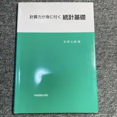 計算力が身に付く 統計基礎