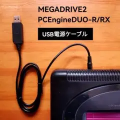 USB電源ケーブル メガドライブ2 PCエンジンDUO-R RX