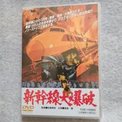 新幹線大爆破('75東映)