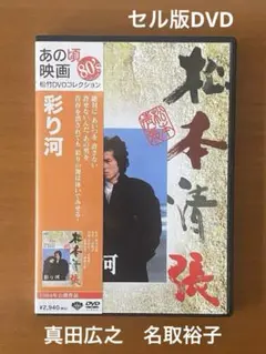 『彩り河』 セル版DVD ⭐️ 真田広之 名取裕子 渡瀬恒彦 松本清張