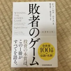 敗者のゲーム