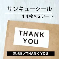 サンキューシール【無地B／THANK YOU】2シート