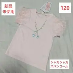 ❤️新品未使用❤️さくらんぼ 半袖 Tシャツ 120 しゃかしゃかスパンコール