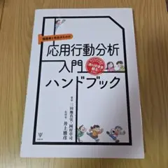 保護者と先生のための応用行動分析入門ハンドブック 子どもの行動を「ありのまま観…