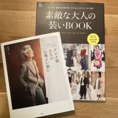 ◆2冊set 大人の装い〜①アンナ流 大人の心地よい装い②おしゃれサンプル300
