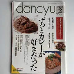 dancyu 1993年2月号 カレー特集