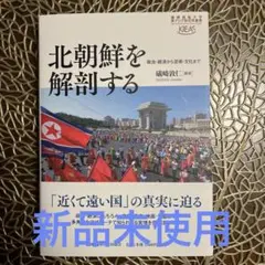 北朝鮮を解剖する
