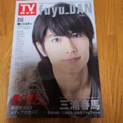 fuyu_DAN : 冬男子 2014 (三浦春馬特別付録高品質グラビアシート)