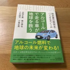 アルコールで走る車が地球を救う : 脱炭素の救世主・バイオエタノール