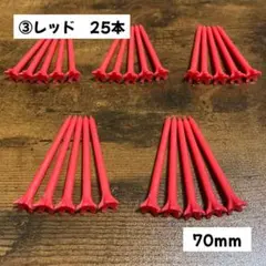 【送料無料】プラスチック製ロングティー 70ｍｍ ゴルフティー 25本 レッド