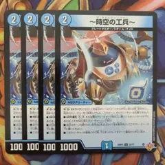 ～時空の工兵～ 四枚セット