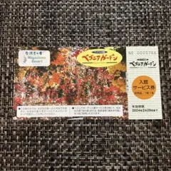 ベゴニアガーデン 入館サービス券