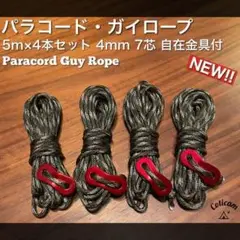 【ガイロープ】5m×4本自在金具付 4mm7芯 テント タープ キャンプ2
