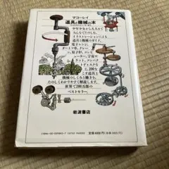 道具と機械の本 てこからコンピュ-タ-まで 新装版/岩波書店/デ-ヴィド・マコ-リ（大型本） Amazon.co.jp: 新装版 道具と機械の本――てこからコンピューター