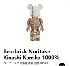 2025年最新】BE@RBRICK 木梨憲武の人気アイテム - メルカリ