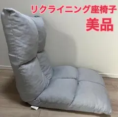 リクライニング　座椅子　グレー　美品　チェア