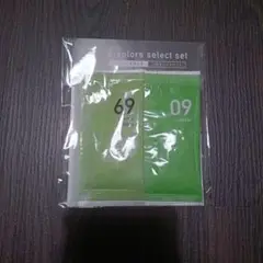 みやこ染　コールダイホット　69と09　セット