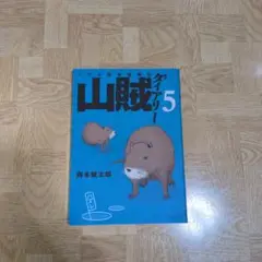 山賊ダイアリー 5