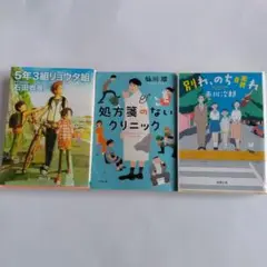 5年3組リョウタ組 処方箋のないクリニック 別れのち晴れ 3冊セット