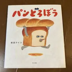 パンどろぼう 柴田ケイコ KADOKAWA