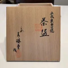 平成栗田口焼 茶盌　茶碗　抹茶碗　茶道　抹茶碗　茶道具　231117