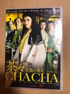 茶々 和央ようか