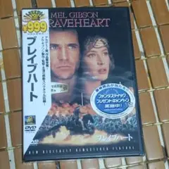 「ブレイブハート」〈新品未開封)