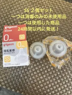 ピジョン 母乳実感乳首 新生児 SSサイズ　未使用品と使用品　2個セット