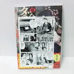 【新品 初版 三洋堂限定特典付き】令和のダラさん 6