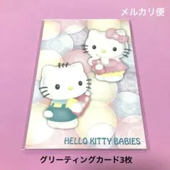 ハローキティ　ベビーズ　グリーティングカード　3枚 すべすべみるるオリジナル