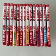 1／2の林檎　全巻　1〜14巻　こやまゆかり