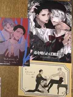 毒を喰らわば皿まで　アニメイト特典セット