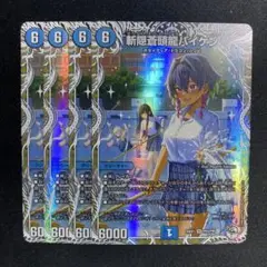 バイケン　4枚　ヒロインbest
