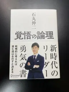 覚悟の論理 戦略的に考えれば進む道はおのずと決まる